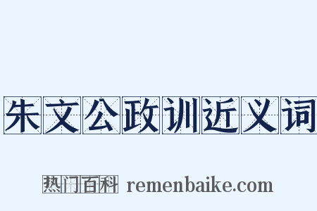 朱文公政训近义词是什么意思的图片